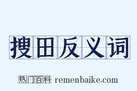 搜田反义词是什么意思的图片